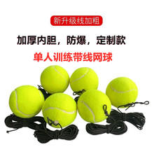 带绳网球加厚内胆耐打皮筋高弹力带线网球单人训练回弹训练甩甩球