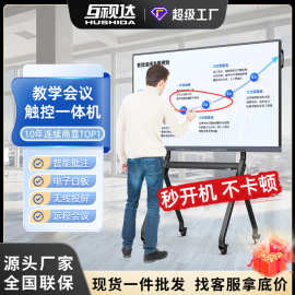 互视达教学会议平板触控一体机智能批注电子白板多媒体培训显示屏