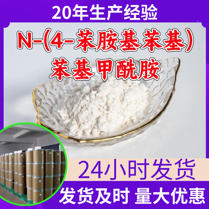 N-(4-苯胺基苯基)苯基甲酰胺 防老剂NAPMA源头工厂工业级分析山东