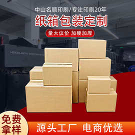 加厚瓦楞箱定制生产厂家物流快递 纸箱打包箱 包装定做通用纸箱