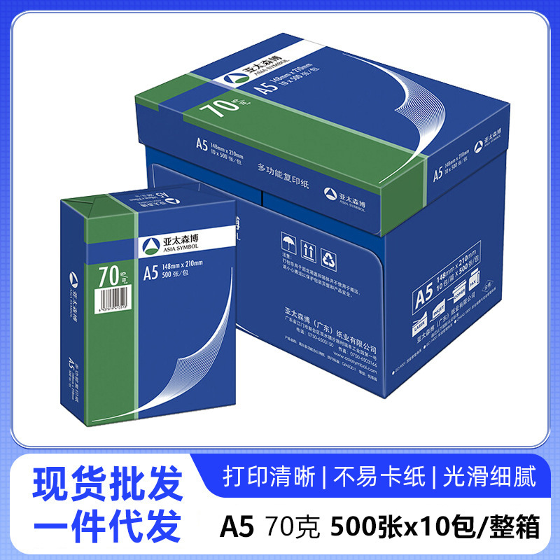 亚太森博A5打印纸复70克白色办公双面图文店打印纸凭证纸批发