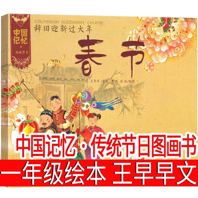 中国の記憶・伝統的な祝日の絵本王早早文一年生の絵本の課外本の正規版小学校|undefined