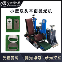 双头小型平面抛光机两工位不锈钢板拉丝机铁板除锈金属平面去毛刺