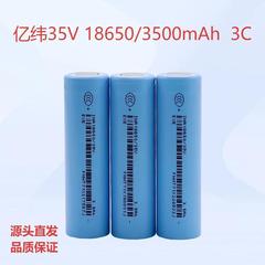 亿纬35V锂电池3500mAh18650动力3C电动车电筒户外储能电动工具