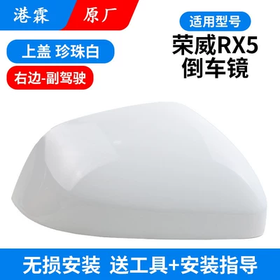 Rear mirror/rearview mirror assembly, Roewe Rx5 Reversing Mirror Housing - original-pearl-white-upper-cover-passenger