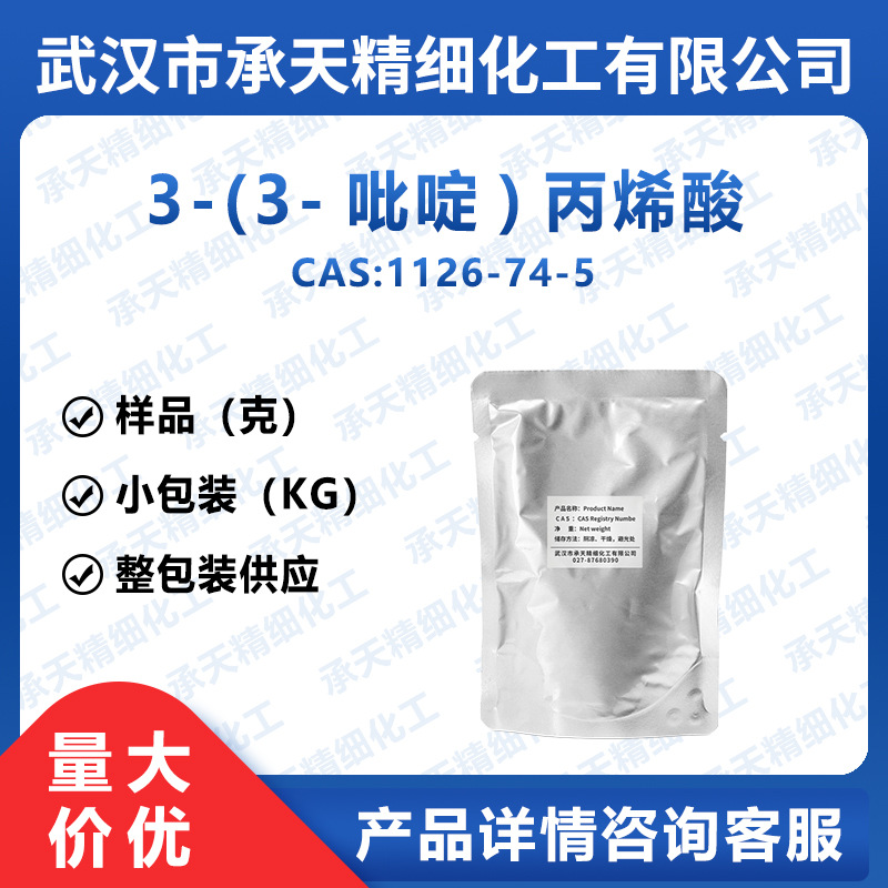 3-(3-吡啶)丙烯酸 1126-74-5 有机合成中间体 样品 整包装 供应