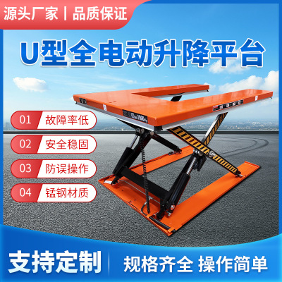 定制凹槽式升降平台U型平台升降机E型电动液压升降台固定剪叉平台