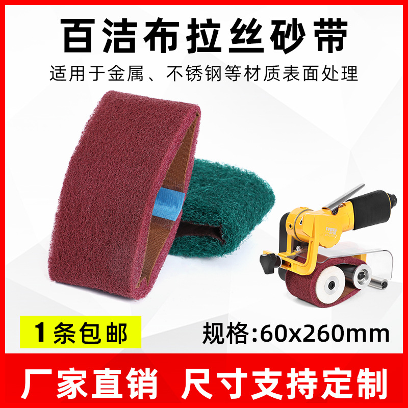 气动砂带机百洁布砂带260*60 915*100拉丝带拉丝布金属打磨抛光带