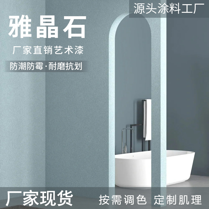 雅晶石墙面漆艺术漆涂料生态灰泥质感磨砂肌理漆量大优惠米洞石漆