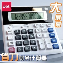 得力财务计算器大号会计办公理财中号太阳能双电源商务桌面计算机