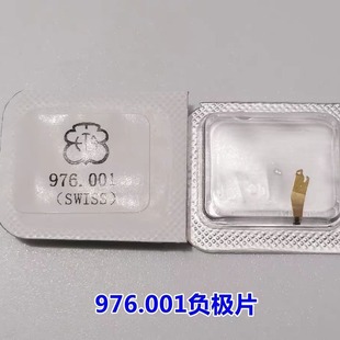 Watch movement accessories 976.001 negative plate tablet battery contact plate Reed universal 1456 negative plate