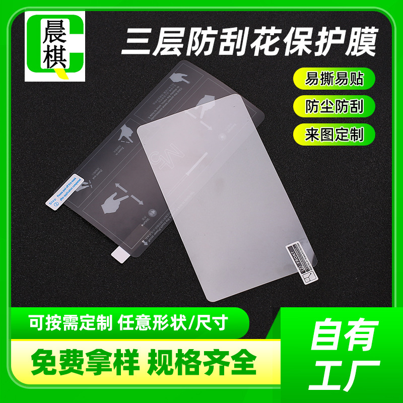 透明高清三层保护膜屏幕防刮防尘膜手机贴膜电脑屏幕汽车导航膜