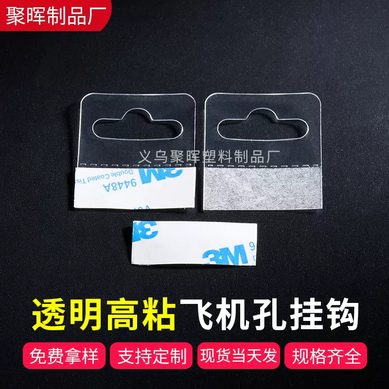 透明高粘挂钩包装挂钩 超市pet自粘挂钩帖 pvc定制飞机孔挂钩贴片