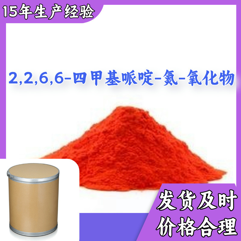 2,2,6,6-四甲基哌啶-氮-氧化物 多用途20年生产经验仓库现货山东