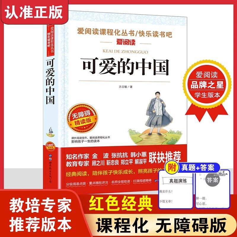 Lovely China, authentic edition, original work by Fang Zhimin, must-read extracurricular book for fifth grade, children's literature Lovely China, authentic edition, original work by Fang Zhimin, must-read extracurricular book for fifth grade, children's literature