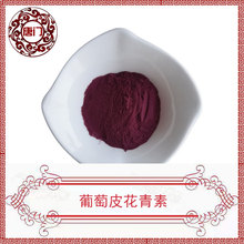 葡萄皮花青素 25% 葡萄皮提取物  葡萄皮色素 葡萄皮多酚 现货