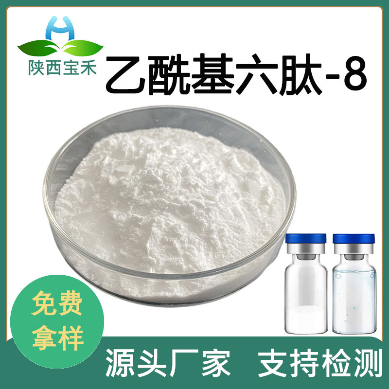 乙酰基六肽-8 98%六胜肽 原液1000ppm 化妆品原料 乙酰基六胜肽8
