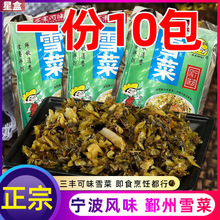 一份10包/地道宁波雪菜150克*10小包装雪里蕻咸菜即食爽口下饭菜