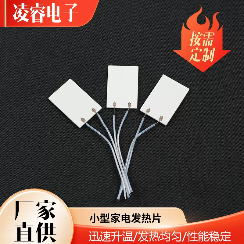 定制100w功率小型家电陶瓷发热片温奶器煮蛋器高温陶瓷发热芯