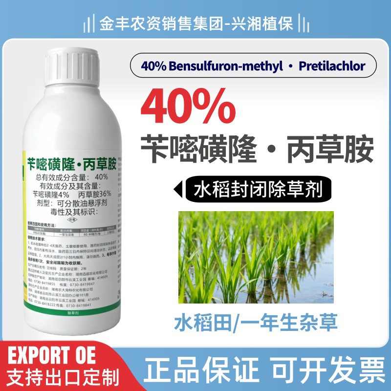 40%苄嘧丙草胺悬浮剂水稻直播田抛秧田封闭药苄嘧磺隆除草剂批发