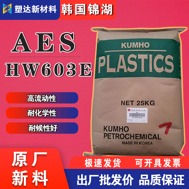韓國錦湖AES顆粒 HW603E高韌性高強度耐化學性易著色電器工業零件