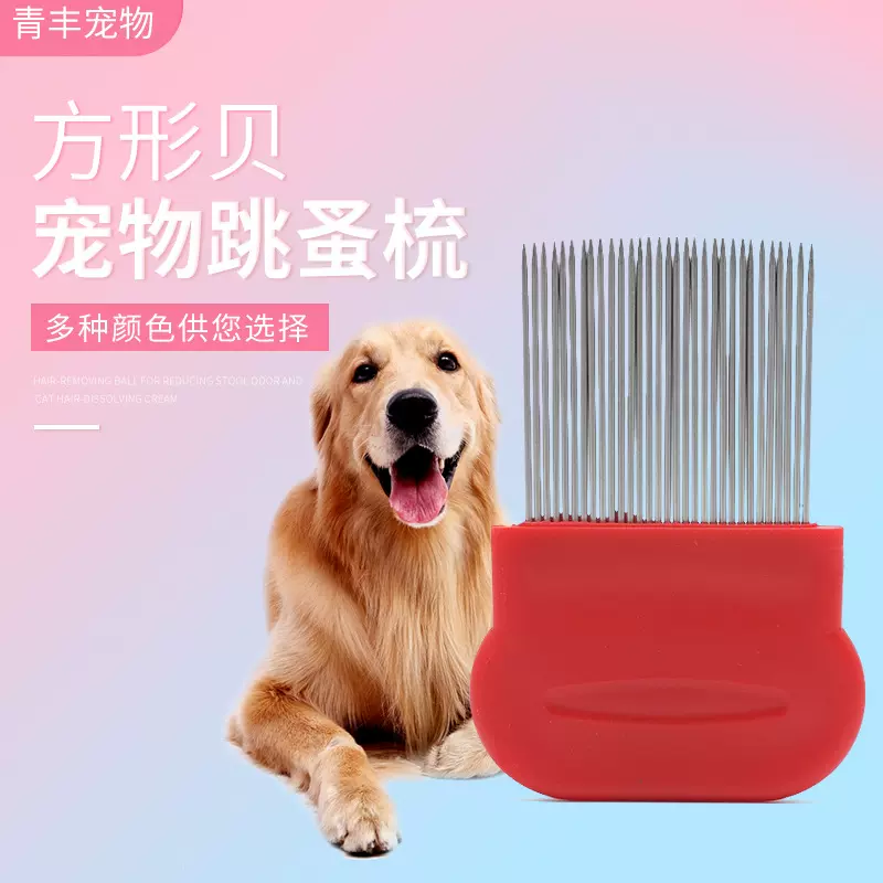 宠物清洁用品不锈钢跳蚤梳 猫狗通用去虱子长针密齿宠物篦子梳