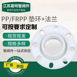 pp垫环frpp热熔法兰套聚丙烯对焊法兰头聚丙烯pp垫环化工管道管件