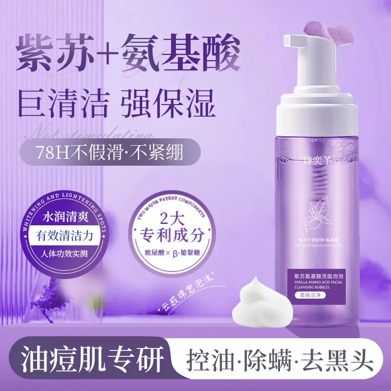紫苏氨基酸洁面慕斯持久控油除螨去黑头卸妆清洁保湿补水洗面奶