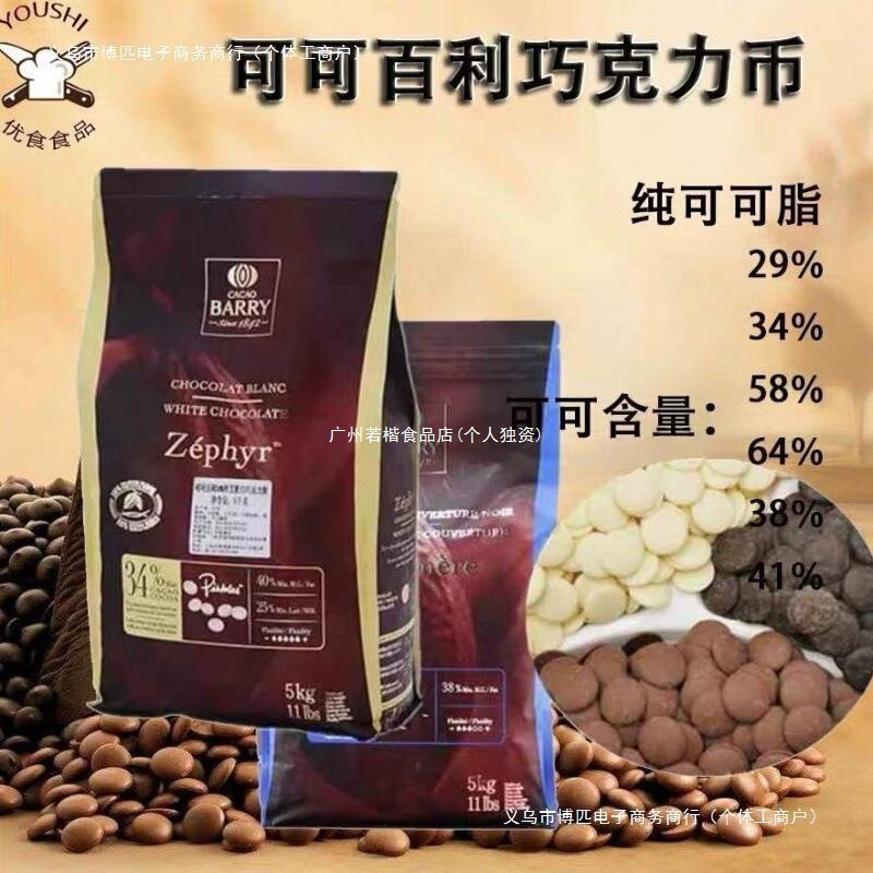 French Cacao Baileys pure cocoa butter white chocolate coins, black milk, baking, other packaged items, see packaging, cylindrical shape