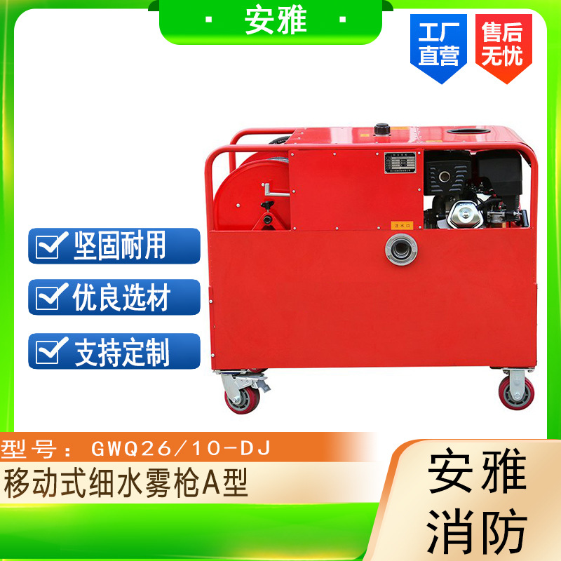 GWQ26/10-DJ移动式细水雾枪移动式高压细水雾枪推车式高压细水雾