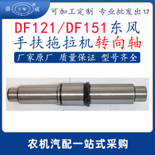 东风df121df151拖拉机转向轴 df121df151拖拉机配件转向轴跨境