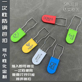 一次性钢丝防调包扣塑料挂锁服饰服装箱包样品扣防盗封样锁扣防伪