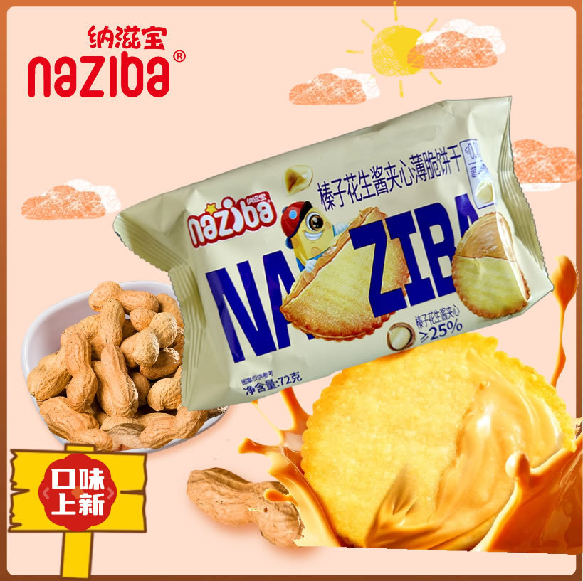 包邮naziba纳滋宝榛子花生酱夹心薄脆饼干72g包办公室休闲小零食
