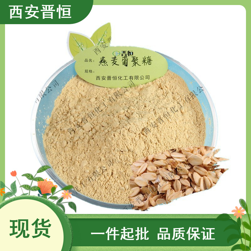 燕麦β葡聚糖80% 燕麦提取β葡聚糖原料粉末1KG起订现货