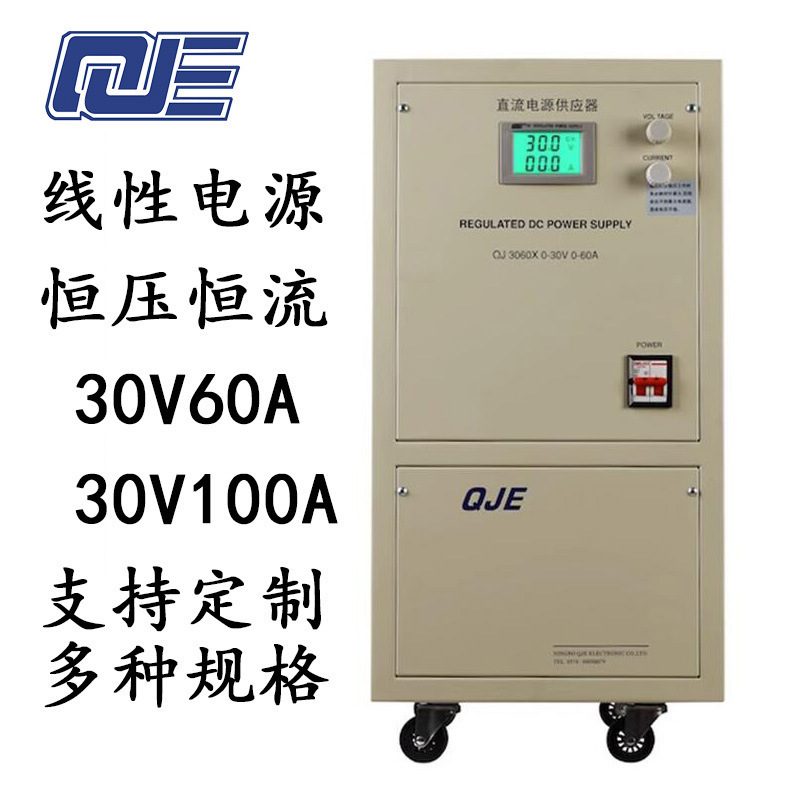 QJE求精QJ3060X/QJ30100X可调 30V60A100A大功率线性直流稳压电源