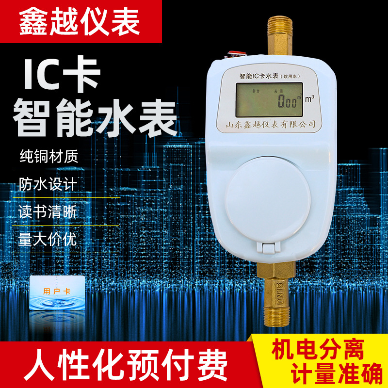 厂家供货小区出租房商品房公寓IC卡预付费水电一卡通智能刷卡水表