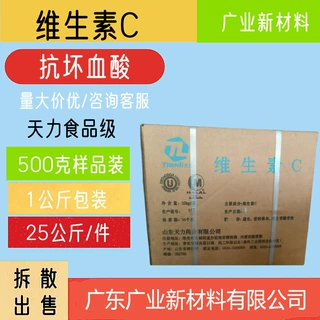 维生素C VC维C L-抗坏血酸 山东天力原包装 果蔬提取物批发散装