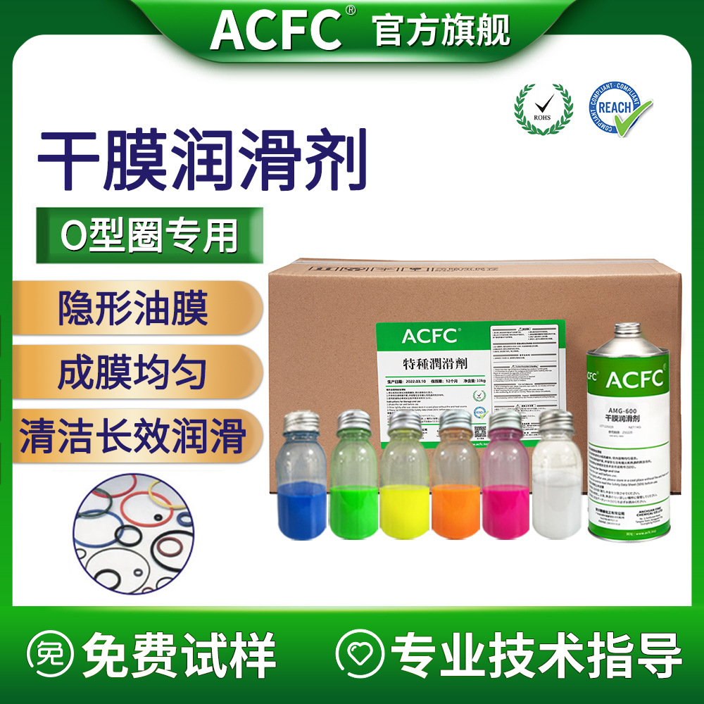 ACFC氟素干膜润滑剂PTFE干性皮膜油O型圈装配消音润滑可喷涂浸泡