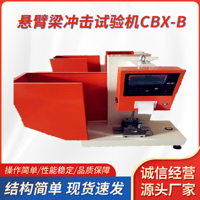 悬臂梁冲击试验机塑料金属韧性冲击测试仪悬臂梁试验机北广精仪
