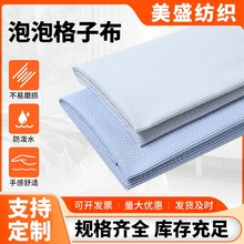 泡泡色织格子布 清新春夏衬衫泡泡格子条子布衬衫布裙子绉面料