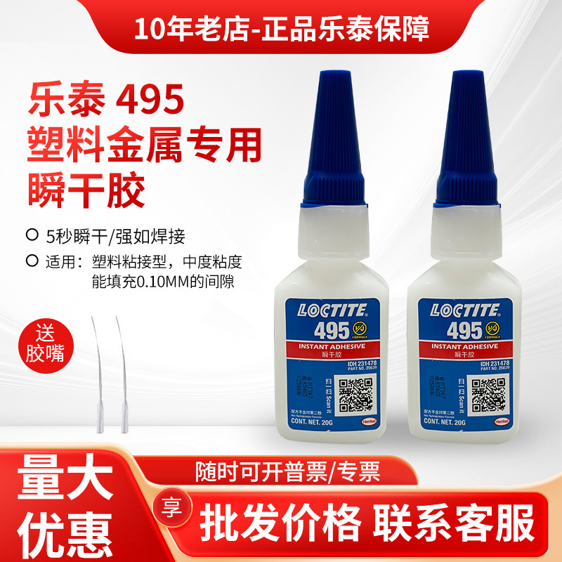 乐泰495 496 498 403 460 401 480 406瞬干胶水金属塑料快干胶水