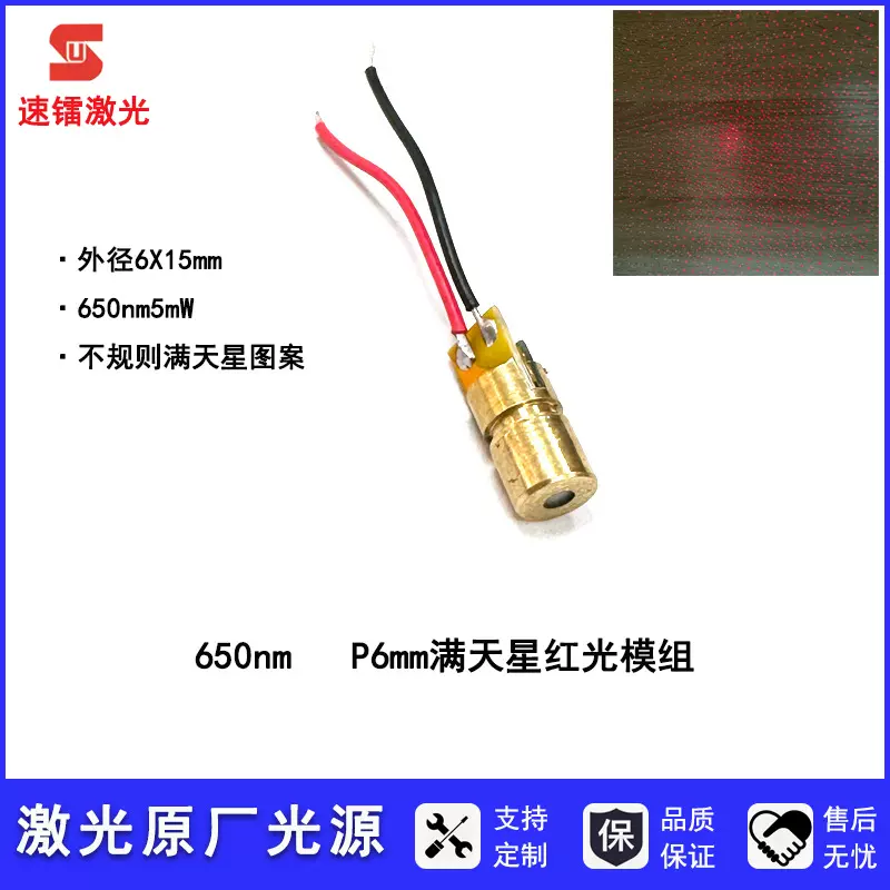 6MM车载星空香薰灯激光模头 满天星红光模组650nm5mw单通道红光灯