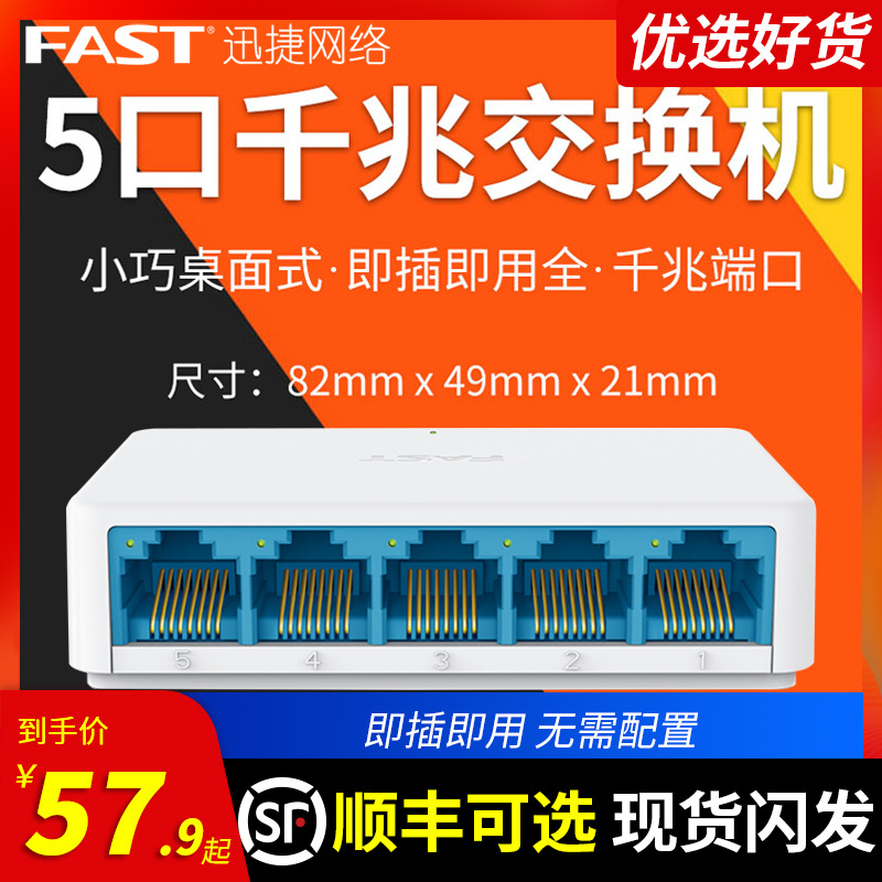 FAST迅捷千兆端口5口交换机4孔塑壳家用网络集线分线分流器白