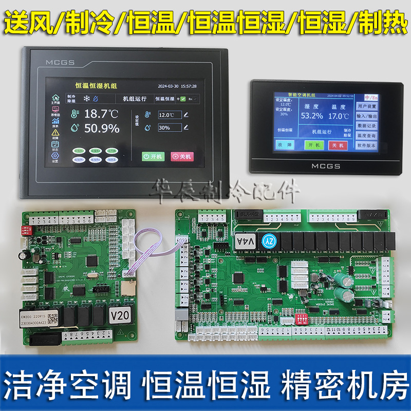 恒温恒湿空调控制器洁净空调电脑板控制板机房净化空调温控器