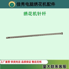 電腦綉花機配件針桿針棒SWF田島綉花機零件耐用耐用配件刺綉