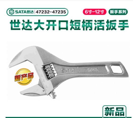 世达五金工具 大开口短柄活动扳手 47232 47233 47234 47325