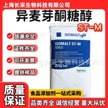批发进口德国贝利尤异麦芽酮糖醇ST-M 颗粒艾素糖beneo异麦芽酮糖