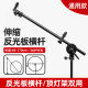 Reflector Bracket Refill Plate Fixing Rod Oblique Arm Crossbar Extension Rod Photo Light Blocking Plate Sulfuric Acid Paper Telescopic Bracket