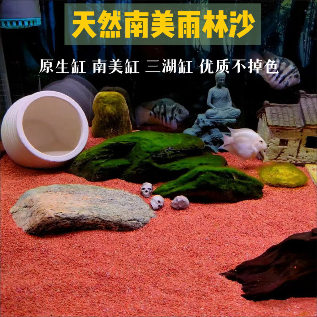 樱桃红雨林沙南美沙鱼缸底砂热带鱼三湖慈鲷七彩雷龙凤尾鱼用造景