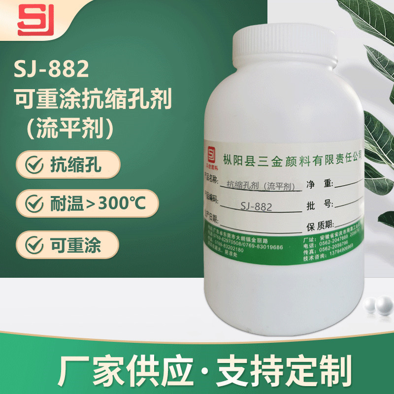SJ-882 可重涂抗缩孔剂/流平剂 作用缩孔 火山孔 耐温300°以上